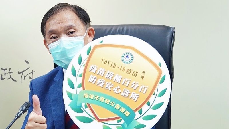 ▲診所符合其醫事人員百分之百已完成接種COVID-19疫苗的條件,即可張貼「疫苗接種百分百安心防疫診所」標章。(圖/高雄市醫師公會提供)