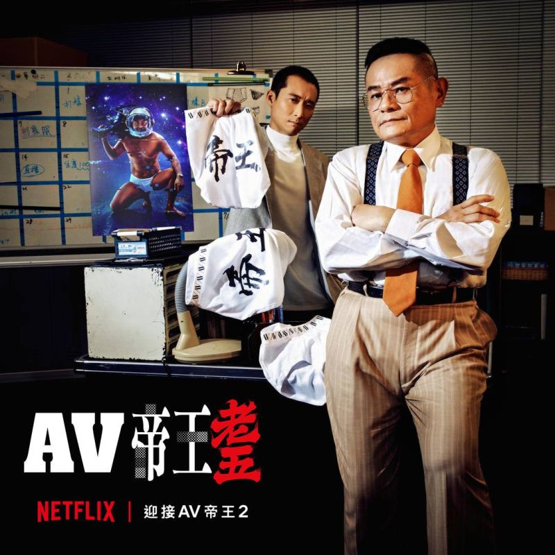 ▲許效舜(右)跟浩子因為《AV帝王》便萌生創業夢。(圖/Netflix)