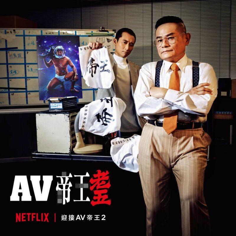 ▲許效舜（右）跟浩子因為《AV帝王》便萌生創業夢。（圖／Netflix）