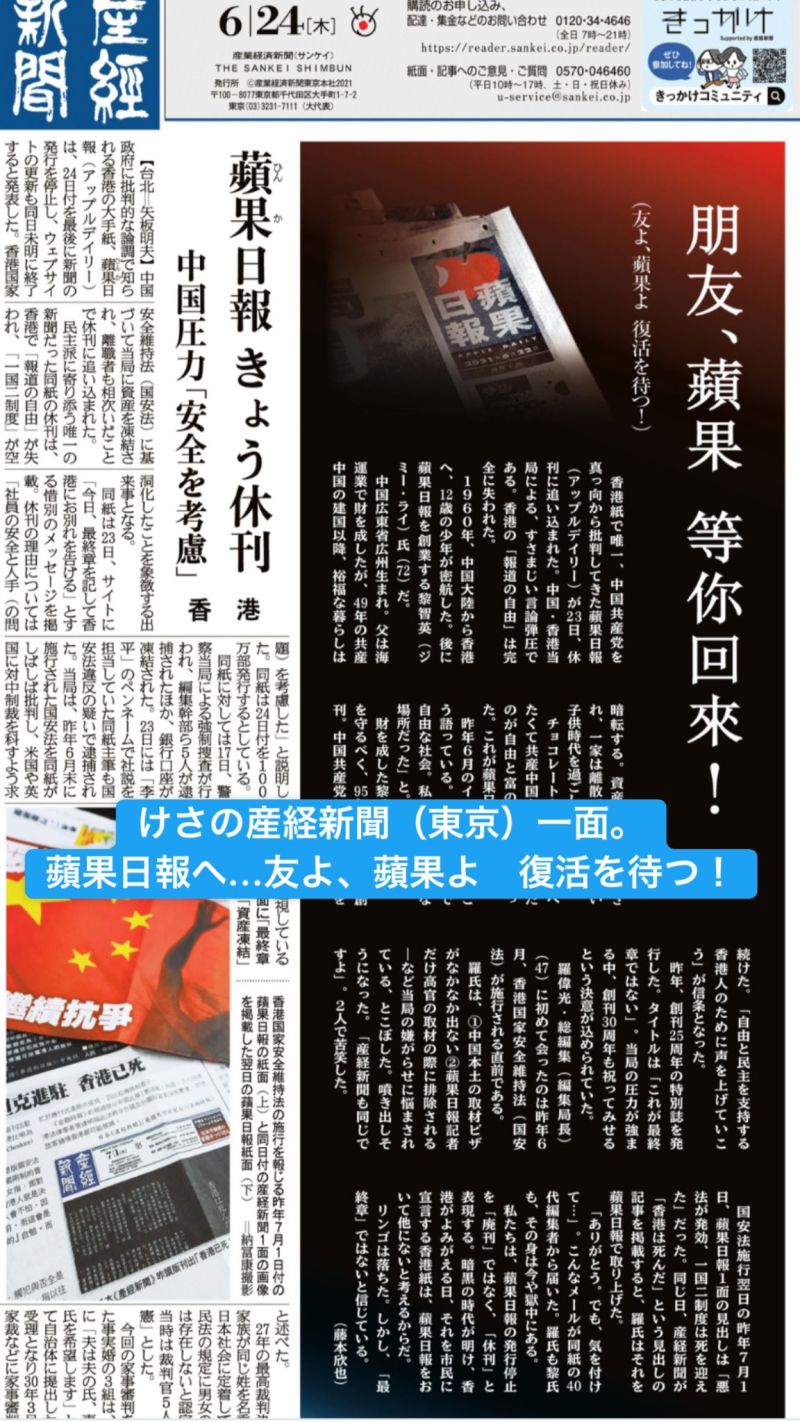 ▲《產經新聞》請現任副總編輯、駐香港記者的藤本欣也，寫下一篇感人的社論《朋友、蘋果　等你回來！》。（圖／翻攝自產經新聞推特）