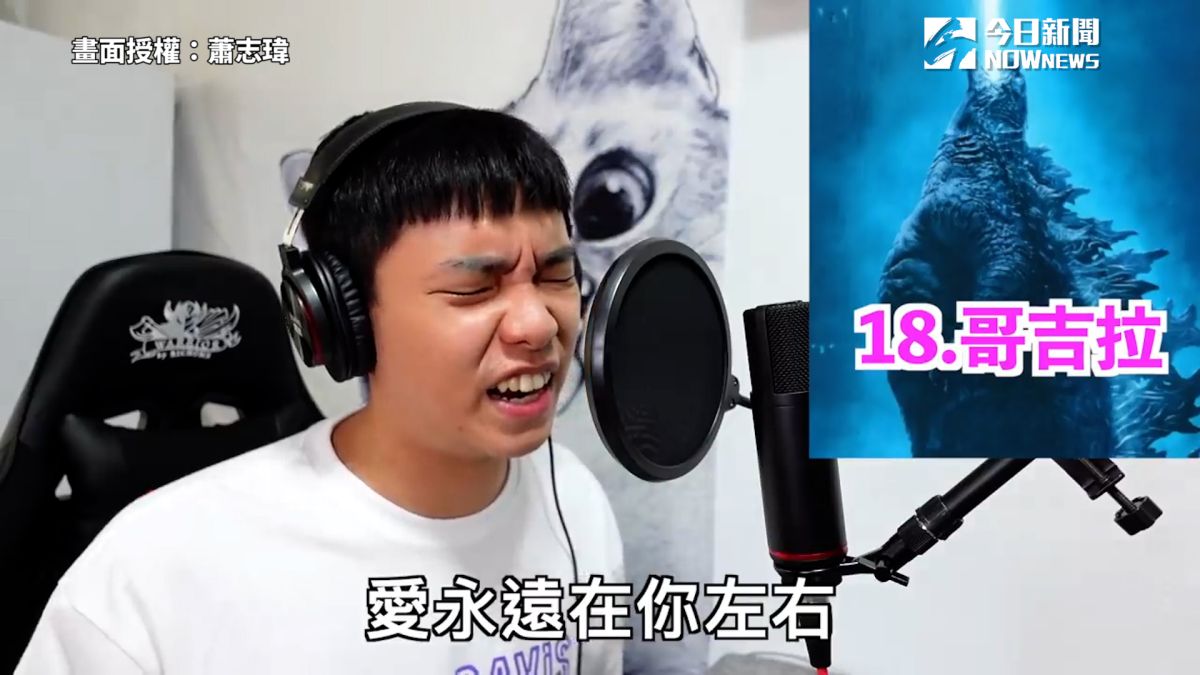 ▲ 模仿43名人合唱《手牽手》，哥吉拉也懂唱中文？（圖／蕭志瑋 授權）