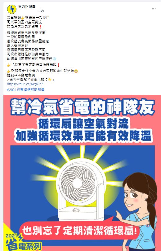 ▲台電解釋電扇以及循環扇兩者間的差異，並認為循環扇搭配冷氣，提高冷房效果的效率更好。（圖／翻攝電力粉絲團）