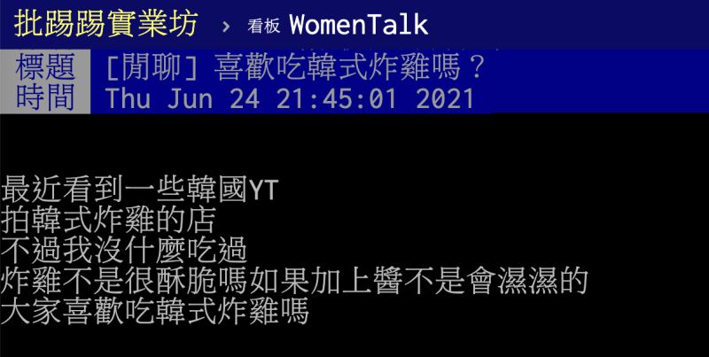 ▲原PO好奇詢問大家「喜歡吃韓式炸雞嗎？」貼文曝光引發熱議。（圖／翻攝自PTT）