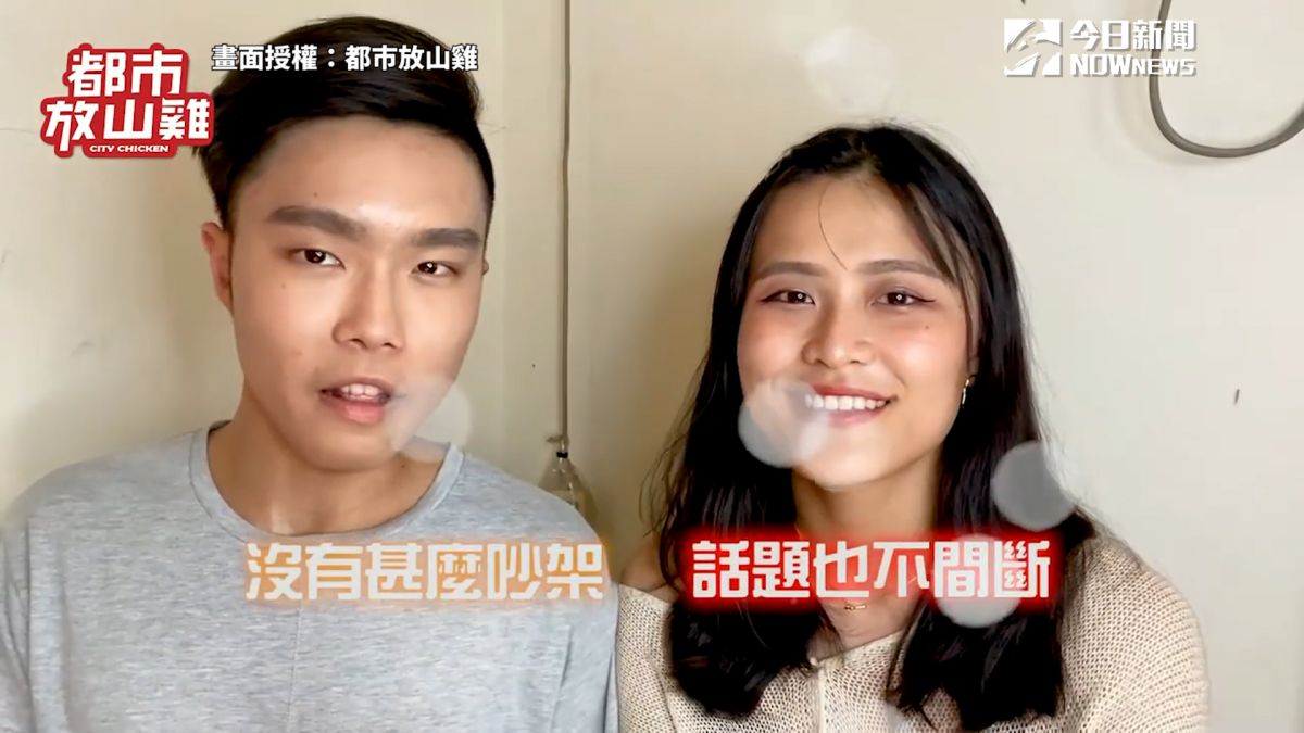 ▲ 交往1000天情侶分享，感情經營 3 大妙招。（圖／都市放山雞 授權）