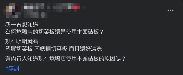 ▲網友好奇「為何燒鴨店的切菜板還是使用木頭砧板?」(圖/翻攝爆系知識家臉書)