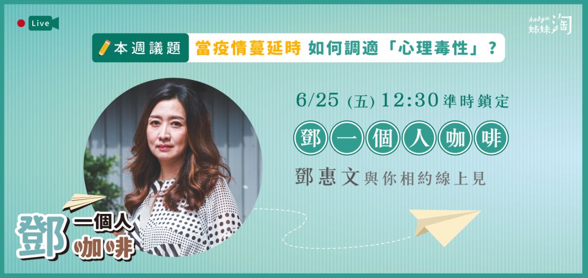 ▲鄧惠文醫師在《鄧一個人咖啡》教你如何調適「心理毒性」。（圖／姊妹淘製作）