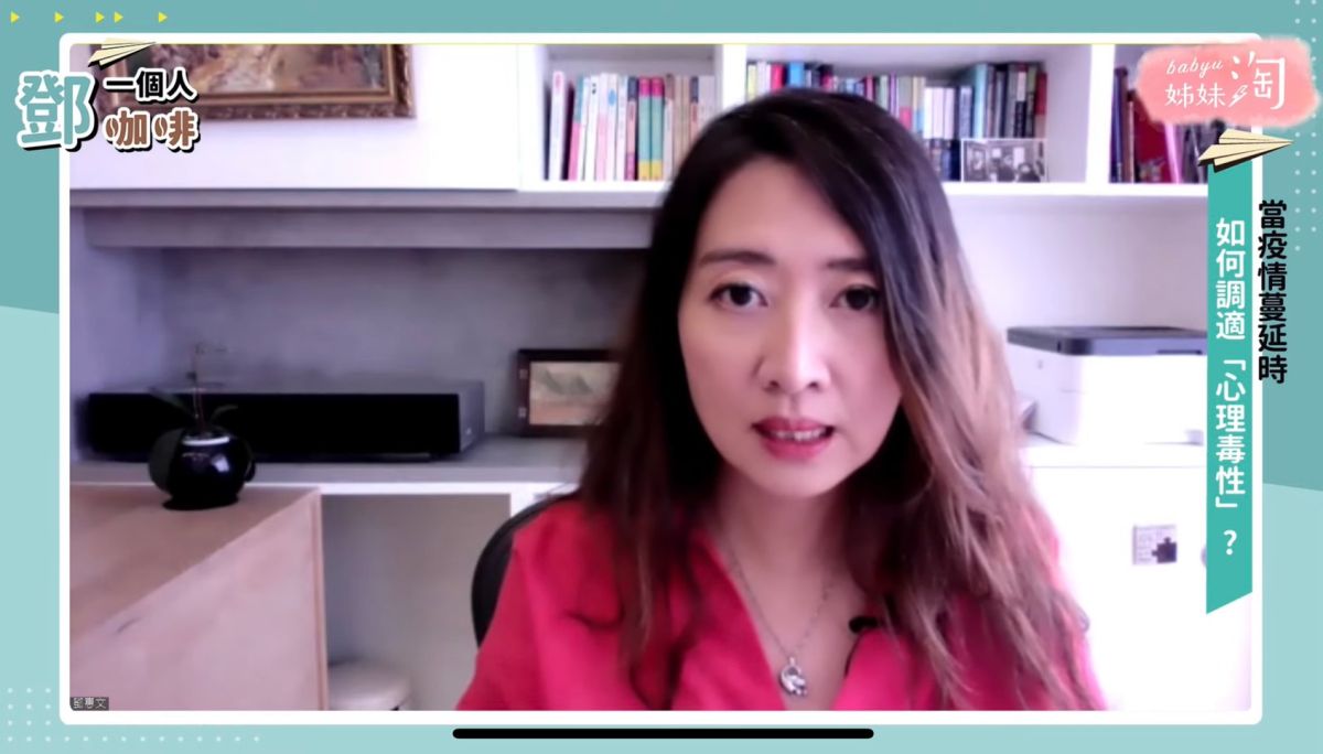 ▲鄧惠文醫師在今（25日）《鄧一個人咖啡》的直播中，跟大家分享「面對疫情之下所產生的慢性壓力」到底該如何去面對？（圖／截自《鄧一個人咖啡》畫面）