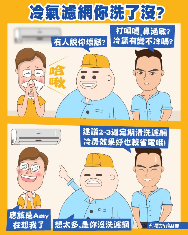 ▲台電指出,定期清潔冷氣濾網相當重要,建議2~3周清洗一次。(圖/翻攝自台電官網)