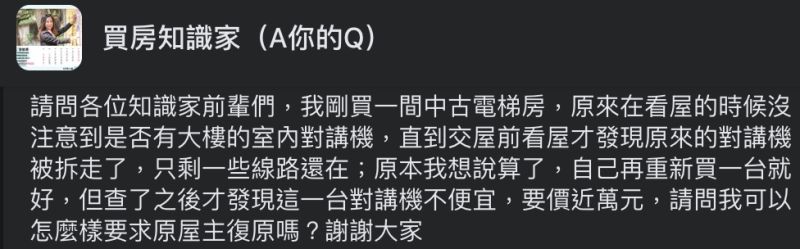 ▲網友買中古屋，交屋時卻發現對講機被拆走。（圖／翻攝自臉書社團《買房知識家（A你的Q）》）