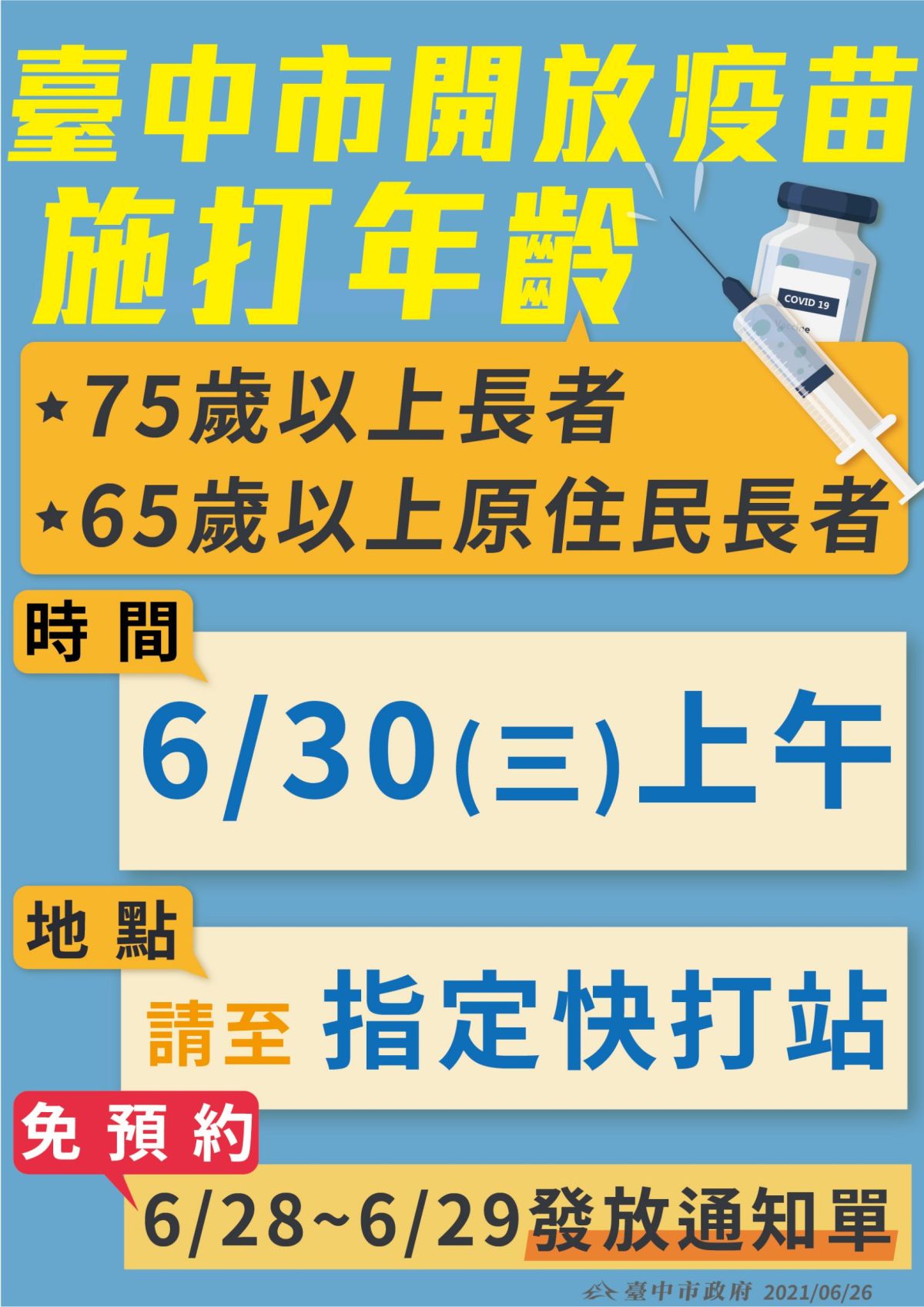 ▲中市6月30日上午將開放75歲至76歲長輩、原住民65歲以上長輩接種疫苗(圖／市政府提供2021.6.26)