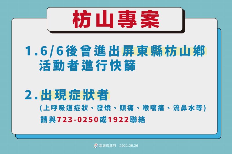 ▲針對屏東的Delta變種病毒疫情指出，若六月六日曾到枋山鄉活動，應立即到社區篩檢站篩檢。(圖／高市府提供)