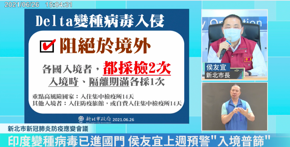 ▲印度Delta變種病毒入侵台灣，侯友宜建議不只7國高風險要加強入境管制，應該各國入境者都要全面普篩。（圖／取自新北市新冠肺炎防疫應變會議）