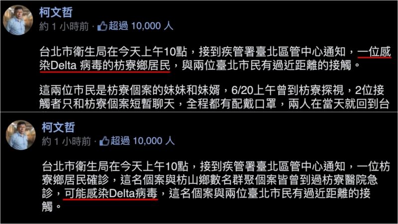 ▲台北市長柯文哲臉書一度稱北市有兩位民眾與Delta病毒確診者有所接觸，不過隨即又改為「可能」感染。（圖／翻攝柯文哲臉書）