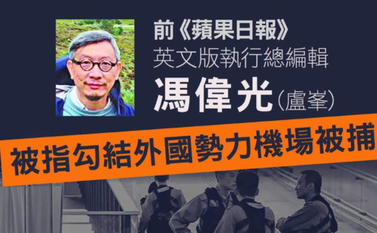 ▲又有前香港蘋果日報的編採人員被捕，這次是前英文版執行總編輯盧峯。（圖／翻攝自立場新聞）