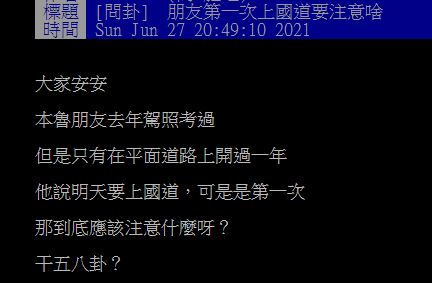 ▲有網友在PTT提問「朋友第一次上國道要注意啥」釣出老司機回應。（圖／翻攝自PTT）