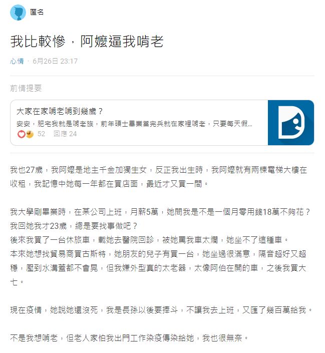▲一名27歲的男網友透露,他是長孫,因疫情關係,阿嬤不讓他去上班,說他以後要幫忙「捧斗」,甚至還匯了幾百萬給他,讓他不禁直呼「不是我想啃老,但老人家怕我出門工作染疫傳染給她,我也很無奈。」(圖/翻攝自Dcard)