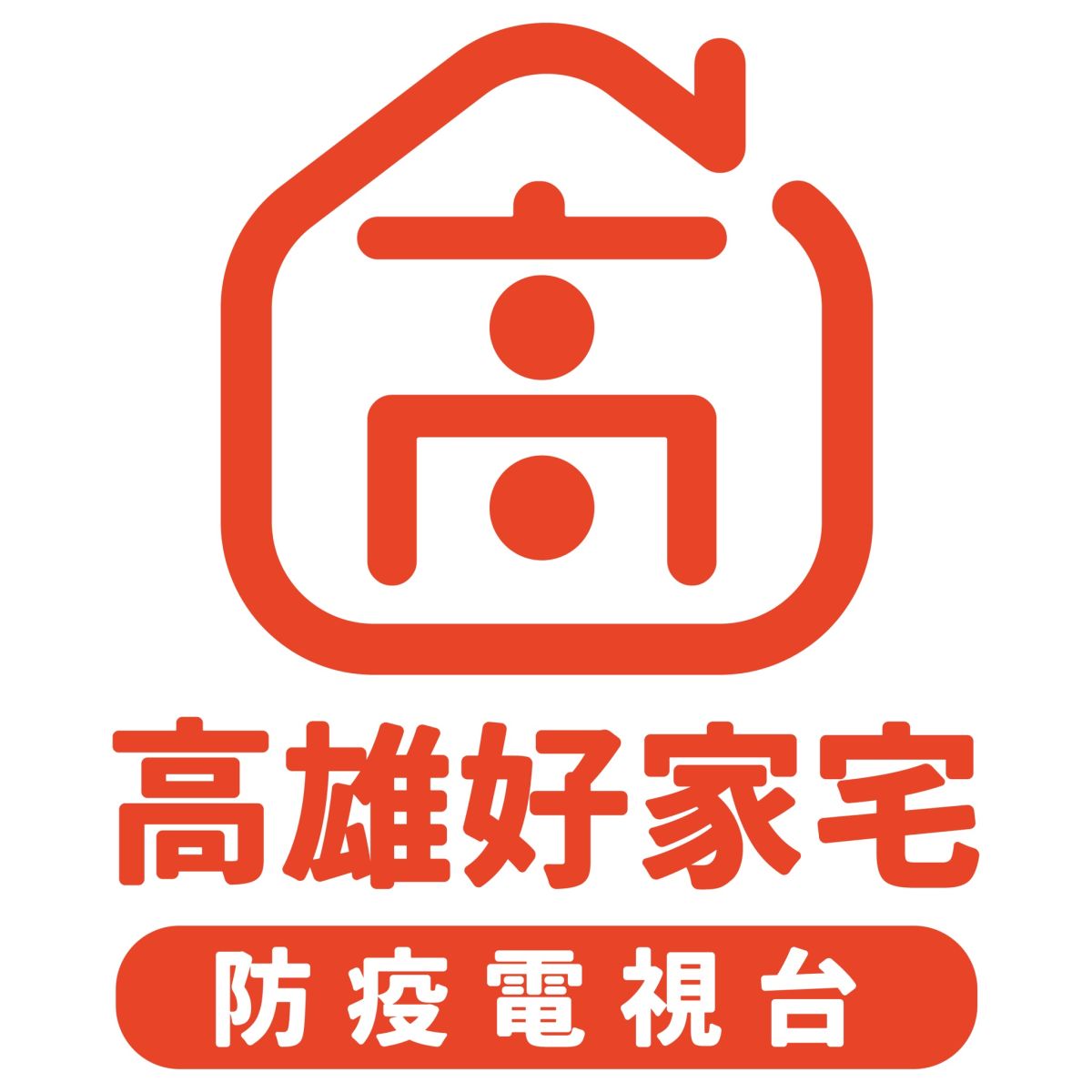 ▲高市府首創結合有線電視公用頻道CH3推出「高雄好家宅 防疫電視台」，將於6/29正式開播。（圖／高市府提供）
