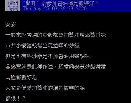 ▲一名網友在PTT提問「炒飯加醬油還是撒鹽好？」釣出專業吃貨分享「絕神搭配」，大讚「又鮮又香非常棒！」（圖／翻攝自PTT）