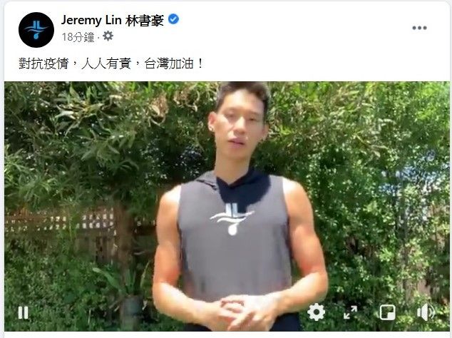 ▲台裔球星林書豪今(29)日在臉書粉絲專頁PO出加油影片，用著越來越流利的中文說，「對抗疫情，人人有責，台灣加油！」