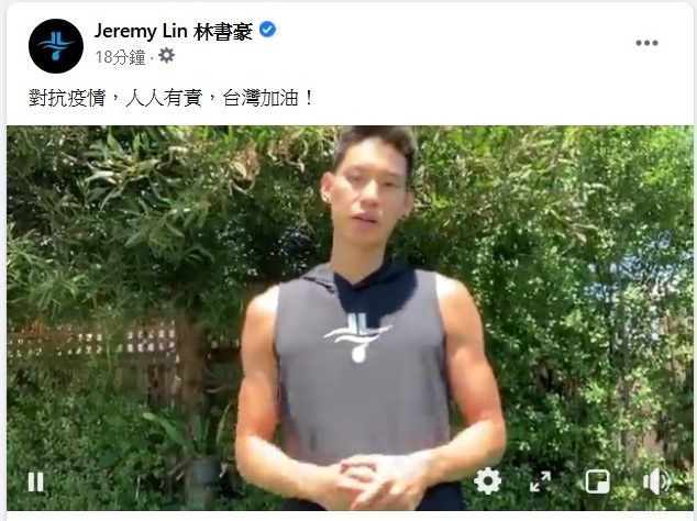 ▲台裔球星林書豪今(29)日在臉書粉絲專頁PO出加油影片,用著越來越流利的中文說,「對抗疫情,人人有責,台灣加油!」