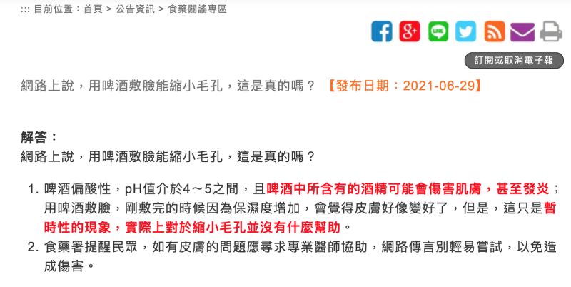 ▲食藥署闢謠「啤酒敷臉」能讓毛孔縮小的傳言。（圖／翻攝自食藥署）