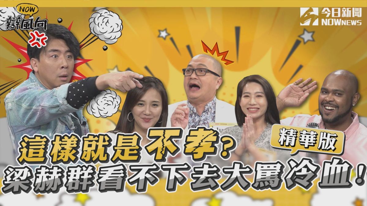 ▲不給孝親費就是不孝順?!梁赫群大罵冷血。(圖／NOWnews )