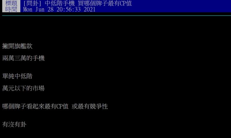 ▲網友好奇詢問「中低階手機買哪個牌子最有CP值?」(圖/翻攝PTT)
