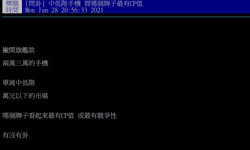 ▲網友好奇詢問「中低階手機買哪個牌子最有CP值？」（圖／翻攝PTT）