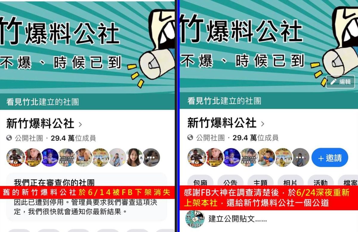 ▲一度被下架的臉書社團「新竹爆料公社」，強勢回歸重新上架了。（圖／新竹爆料公社提供）