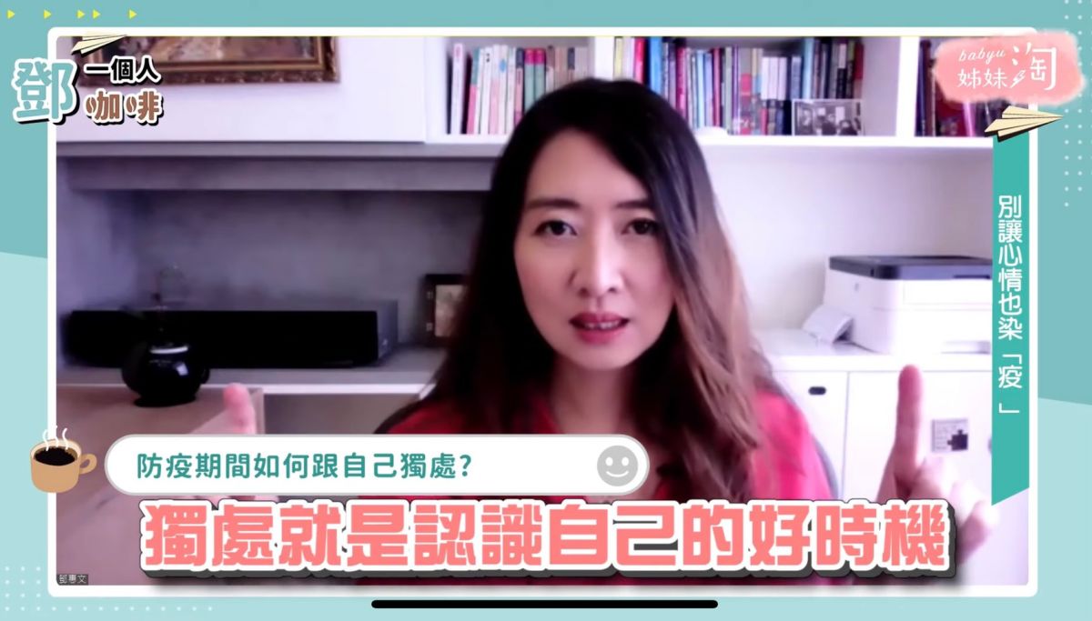 ▲獨處是「認識自己」的好時機！鄧惠文：當價值觀受到挑戰，你會發現「深層的內在」。（圖／截自《鄧一個人咖啡》畫面）