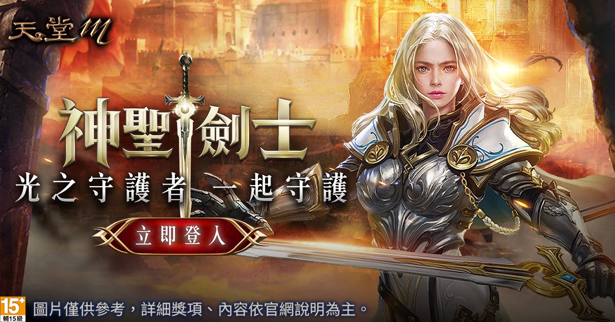 ▲《天堂M》光之守護者「神聖劍士」6／30改版上線，為歡慶改版，同步釋出神聖劍士養成活動、迷惑森林、每日簽到更新、試煉之塔更新&試煉副本等豐富活動。（圖／遊戲橘子提供）