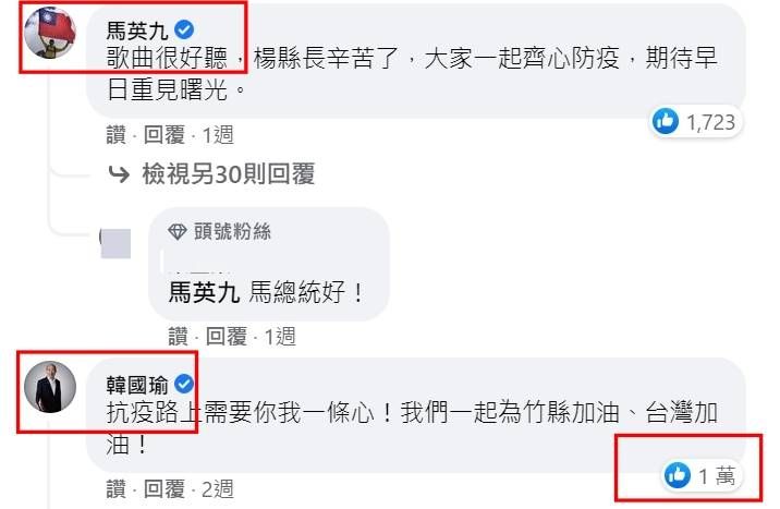 ▲新竹縣長楊文科臉書粉專的客家防疫歌貼文，包括前總統馬英九、前高雄市長韓國瑜等藍營大咖悄悄來按讚留言。（圖／擷取自楊文科臉書）