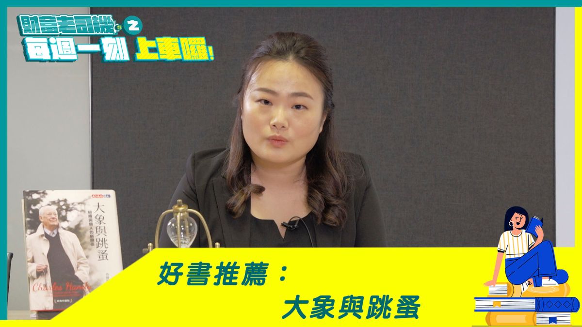 ▲本集《財富老司機之每週一刻．上車囉！》就要介紹斜槓族起源的經典著作《大象與跳蚤：組織與個人的新關係》，探索如何每個人都能擁抱組合式工作。