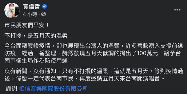 ▲五月天透過所屬的相信音樂捐給台南市衛生局100萬。(圖/翻攝黃偉哲臉書)