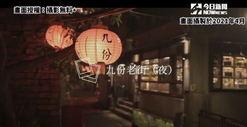 ▲Youtube頻道「攝影無料+ 」，用兩天一夜的時間，漫遊北台灣的知名景點九份（圖／攝影無料+ 授權）