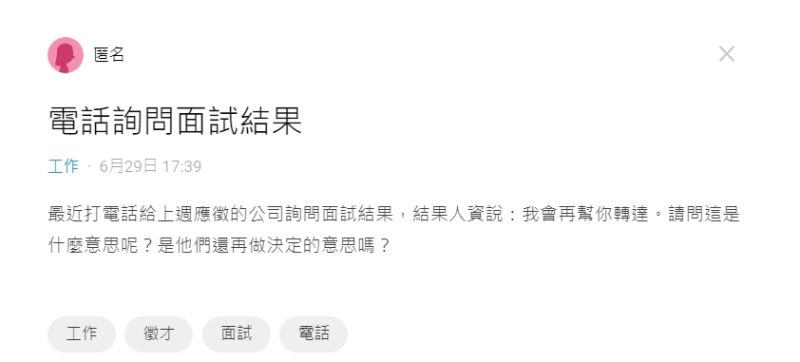 ▲女網友致電給人資詢問面試結果,卻得到「我會再幫你轉達」的回覆。(圖/翻攝Dcard)