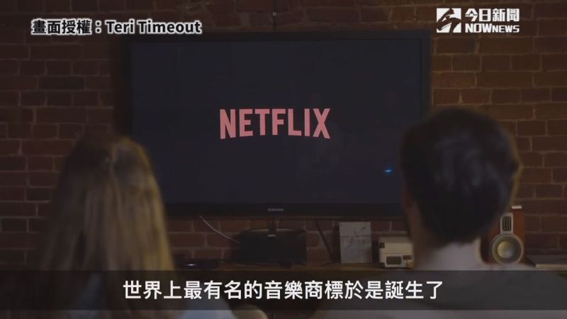 ▲Teri講述NETFLIX短短三秒開場音效，耗時一年設計。(圖／Teri