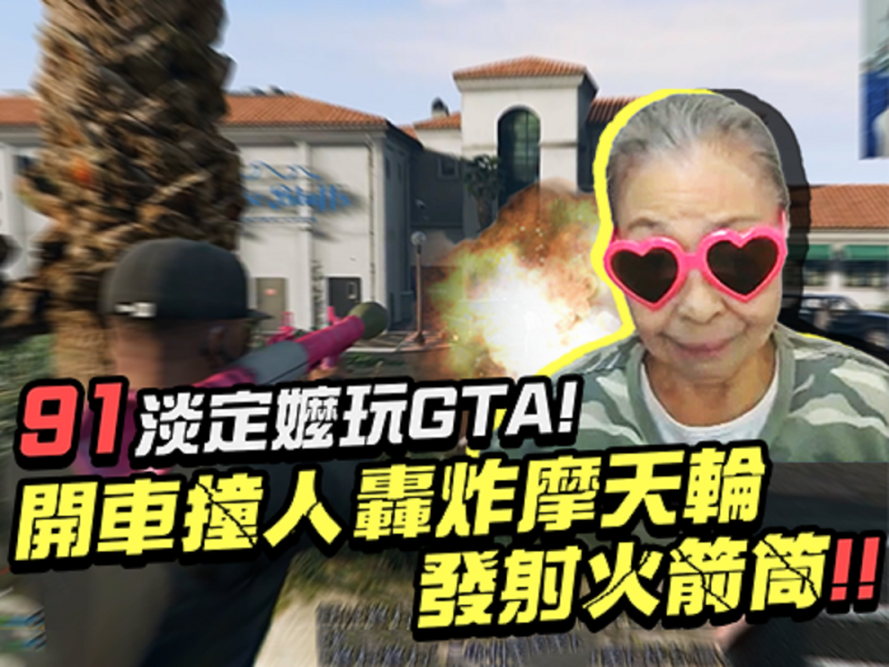 【超狂】91歲嬤愛玩GAME！撞人、開炮、轟炸樣樣來!!金氏世界紀錄認證最年長Youtuber
