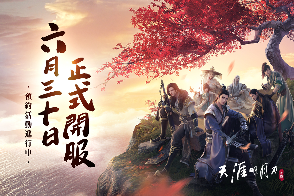 天涯明月刀 M 將於6月30日正式開服
