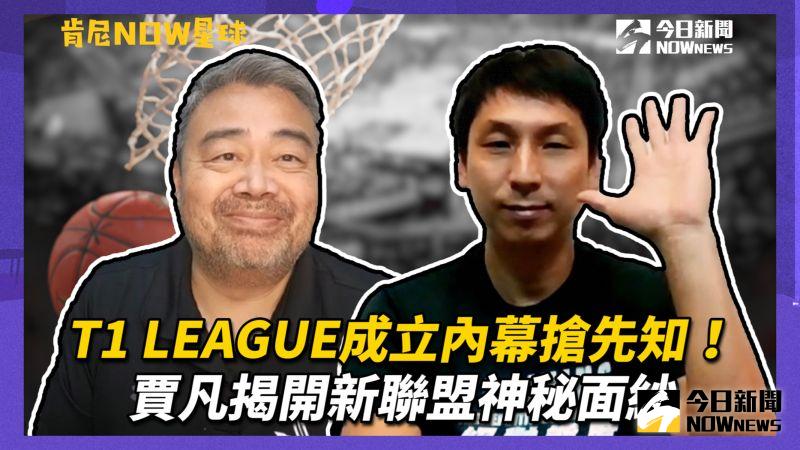 台灣職籃聯盟T1 LEAGUE正式成立，特別賽務營運長賈凡擔任《肯尼NOW星球》來賓，跟大家聊台灣職籃的內幕話題。（圖／劉俊佑 攝）