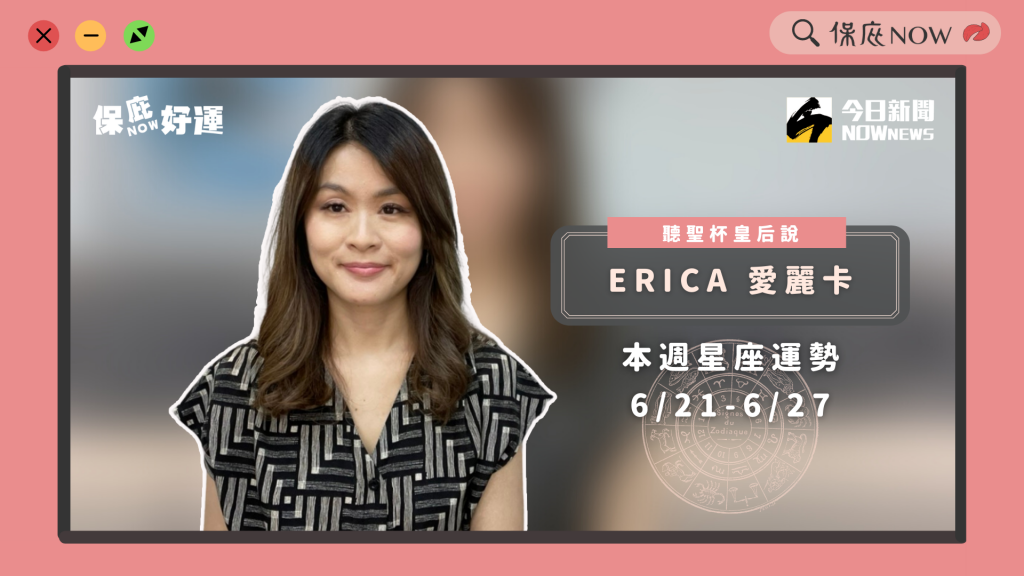 本週星象運勢 惱人水逆已過！將迎接新的起點（圖／保庇ＮＯＷ）