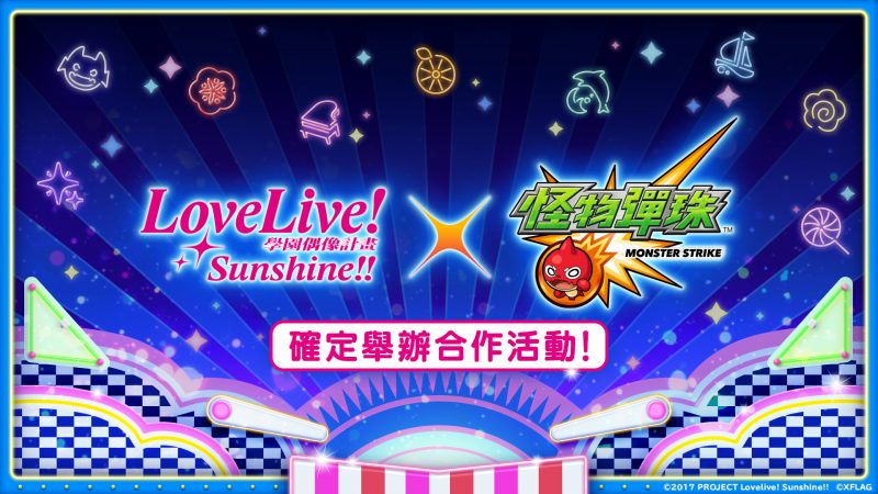 《怪物彈珠》X《Love Live! Sunshine!!》聯動26日開跑 限定周邊在台販售
