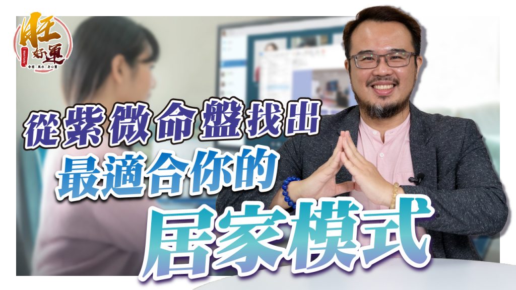 防疫在家做什麼？從紫微看最適合你的居家模式（圖／擷取自旺好運）