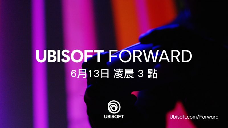6月13日直播！育碧揭露E3數位展Ubisoft Forward發表會資訊
