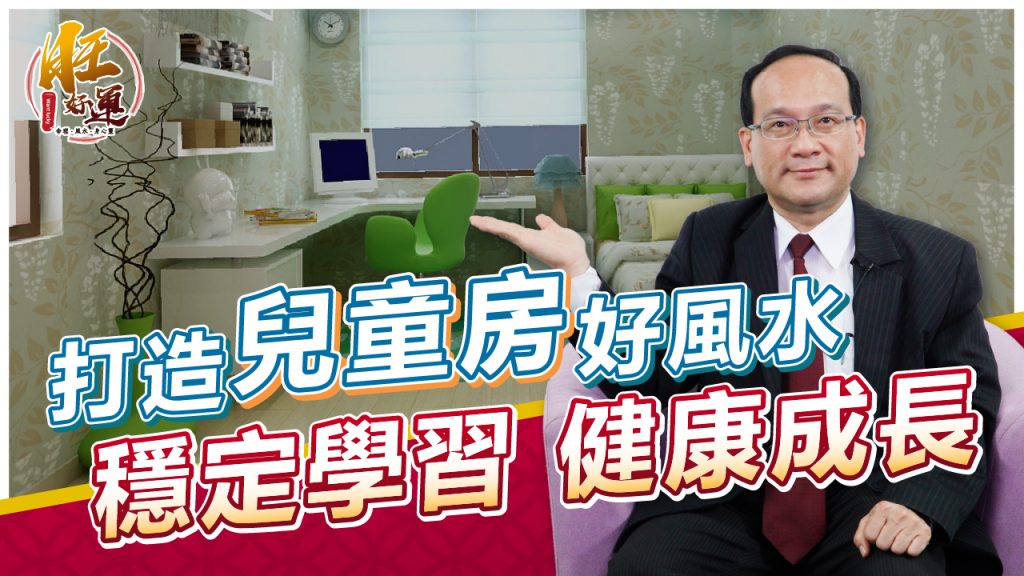 影／小朋友在家脾氣暴躁！專家教你打造兒童房好風水 穩定學習健康成長（圖／旺好運授權提供）