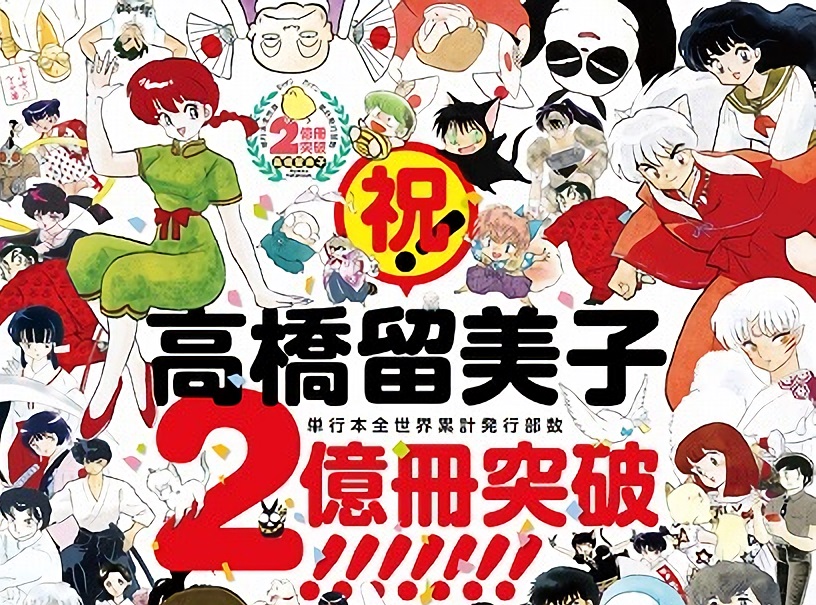 高橋留美子在2017年達到全系列漫畫銷量突破2億本成績。