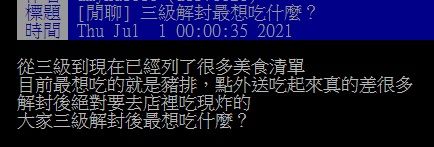 ▲近日有網友在PTT詢問大家「三級解封最想吃什麼？」結果全場秒選「這兩樣」，甚至還有人直呼「我一定吃爆！」（圖／翻攝自PTT）