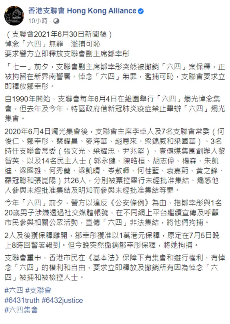 ▲香港支聯會針對鄒幸彤再次被捕一事發表聲明。（圖／翻攝自支聯會官方臉書）