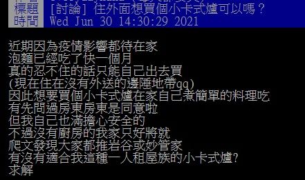 ▲一名網友在PTT請益大家「住外面想買個小卡式爐可以嗎？」結果全場網友幾乎都不建議，紛紛推薦「電磁爐」與「電鍋」，大讚「方便安全又萬用！」（圖／翻攝自PTT）