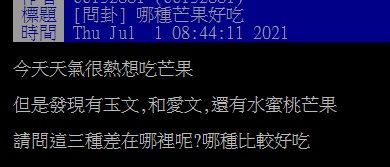 ▲近日有網友在PTT請益大家「哪種芒果好吃?」結果許多老饕一致秒推「芒果界LV」,大讚「口感細緻,香氣濃郁」。(圖/翻攝自PTT)
